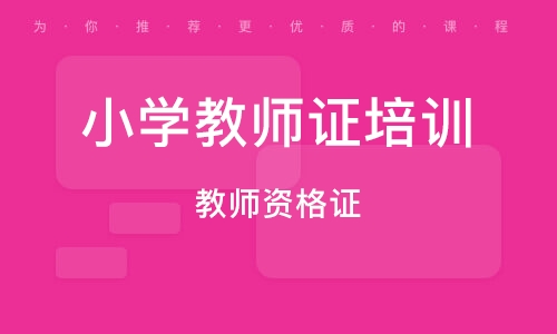 小学教师资格证考什么科目最简单