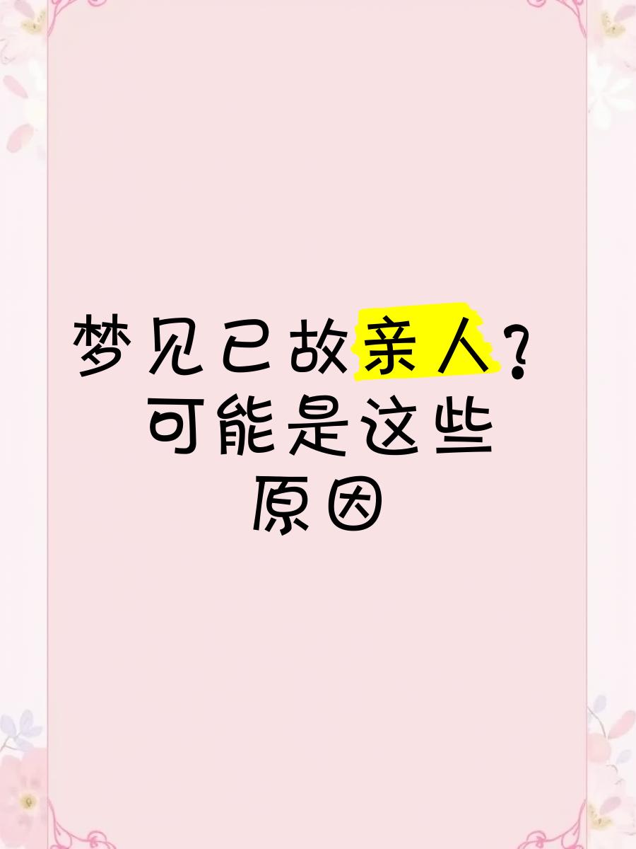 梦见过世的亲人复活了