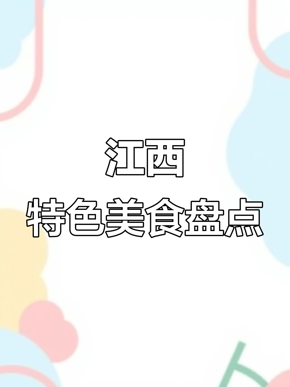 江西特色美食介绍文稿开头及结尾