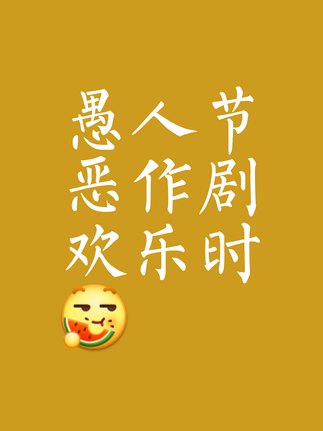 请问愚人节是几月几号?
