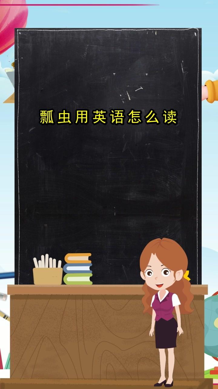 瓢虫 英文怎么读