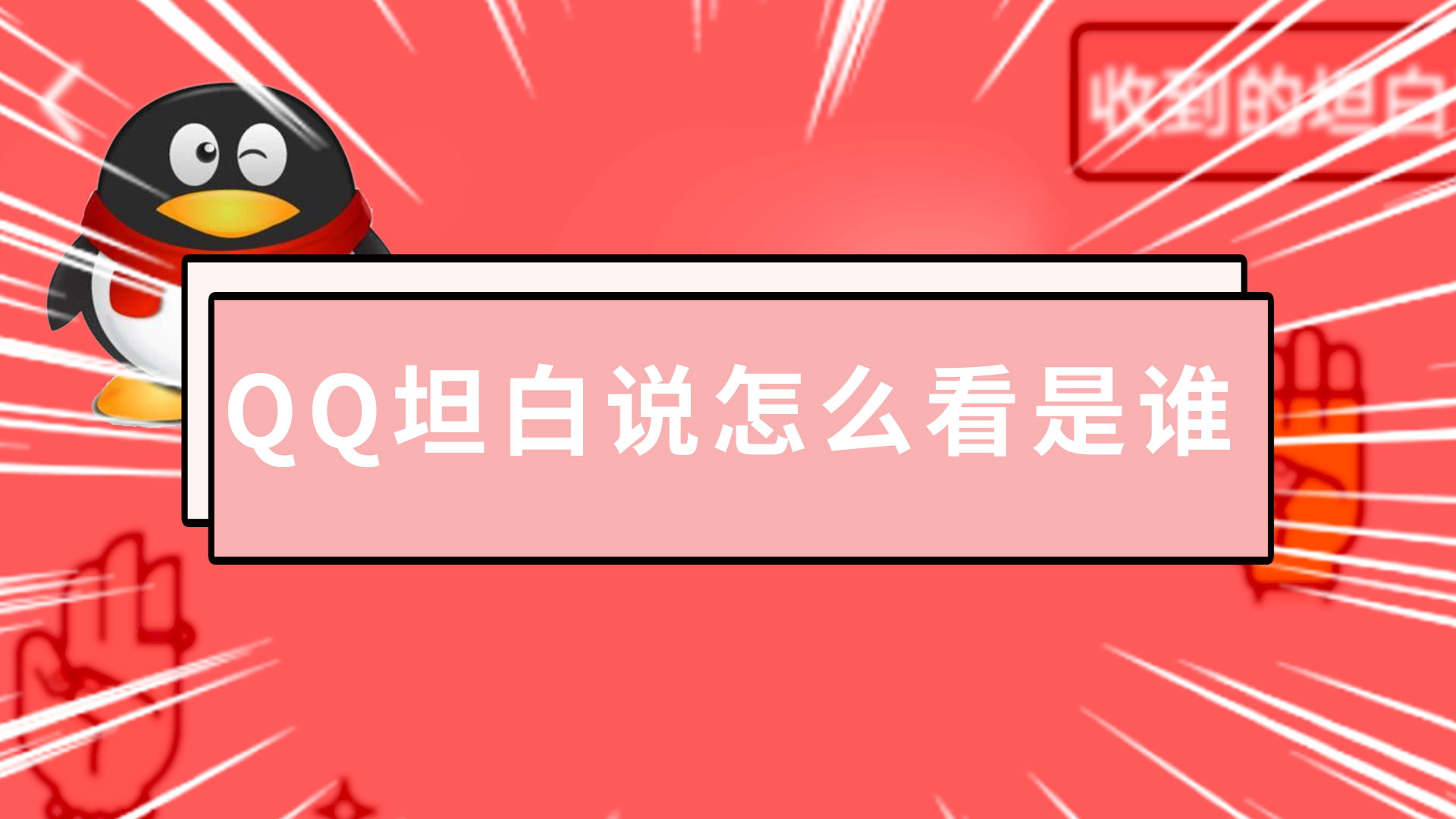 坦白说怎么弄出来