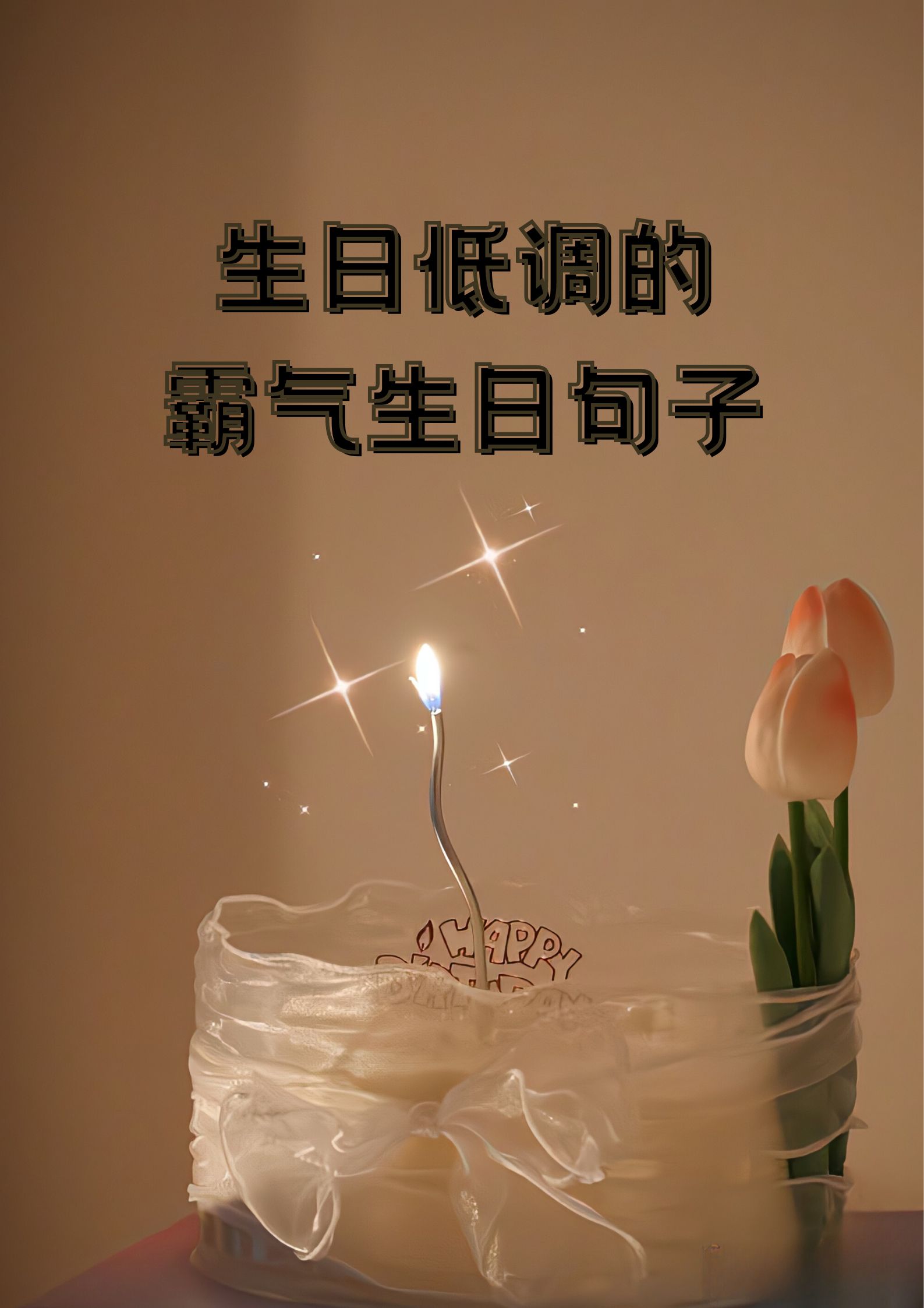庆祝生日的说说优美句子简短