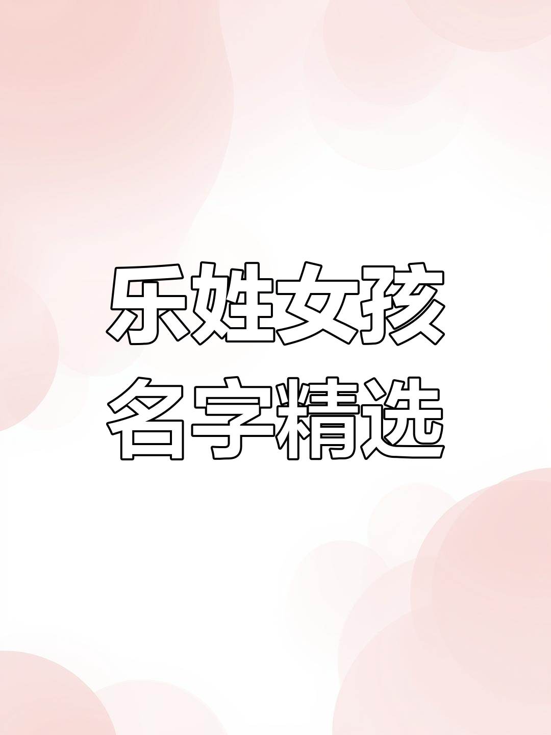 乐颜名字的含义和来历