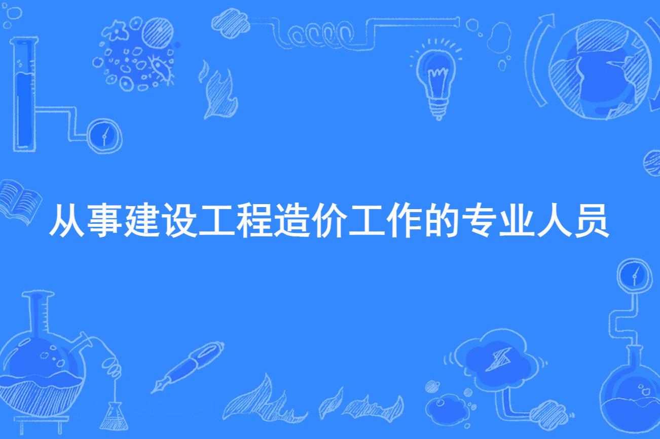 工程造价专业是干嘛的,好就业吗
