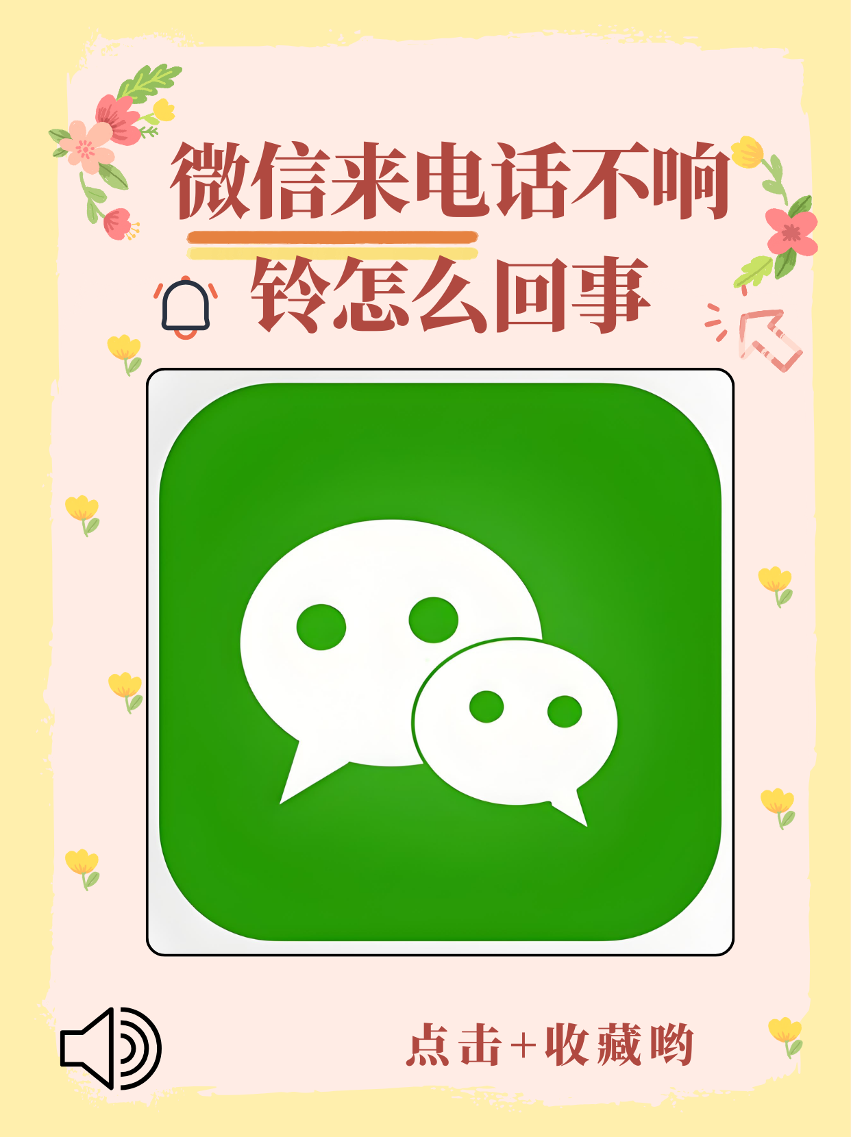 微信通话没有提醒