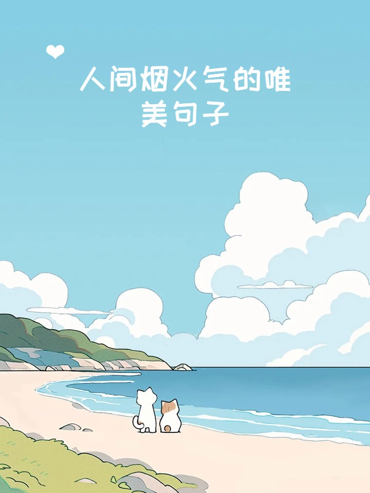 描写人间烟火的美句摘抄