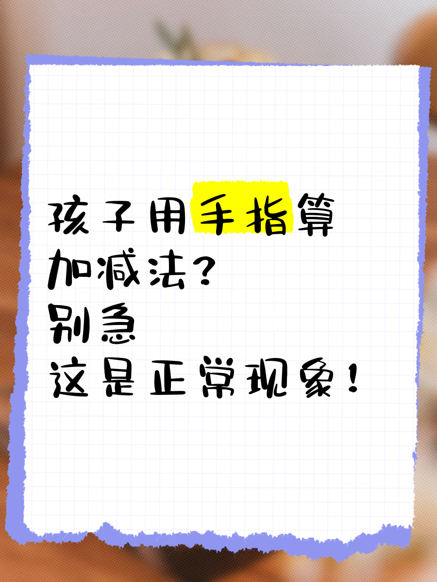 怎样用手指教幼儿学加减法