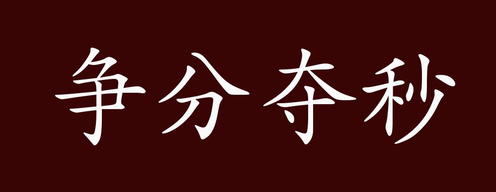 秒字的含义
