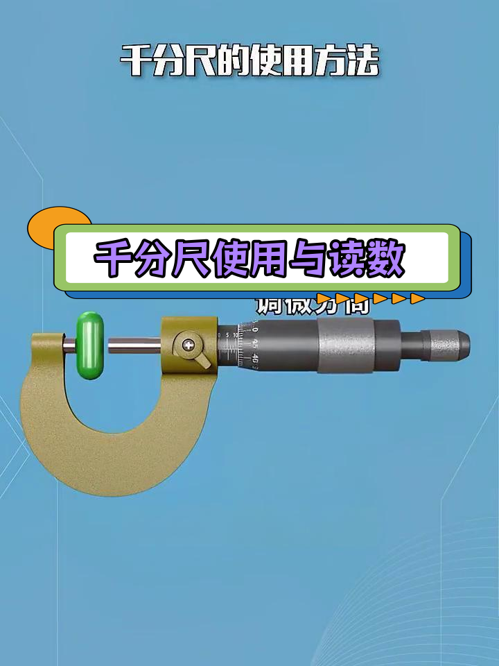 千分尺的读数方法 使用方法