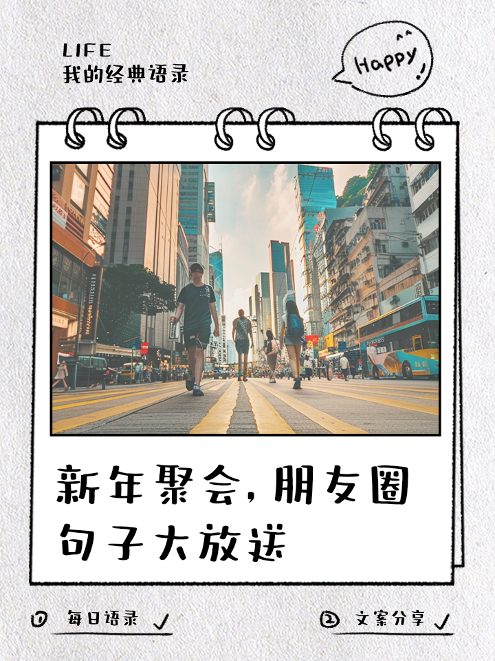新年适合发朋友圈的句子2021