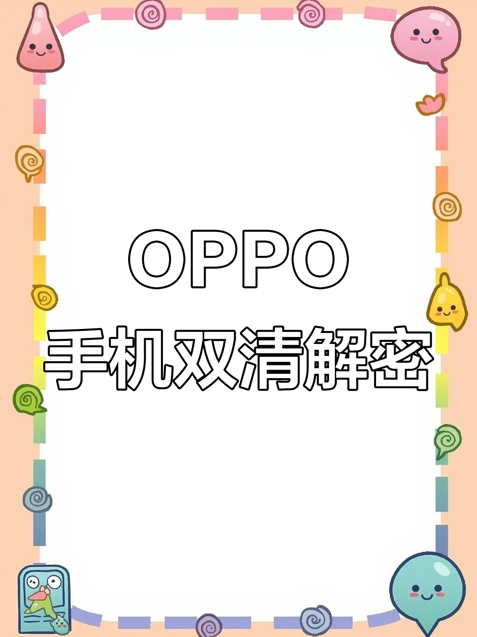 oppo手机忘记密码怎么办六位数