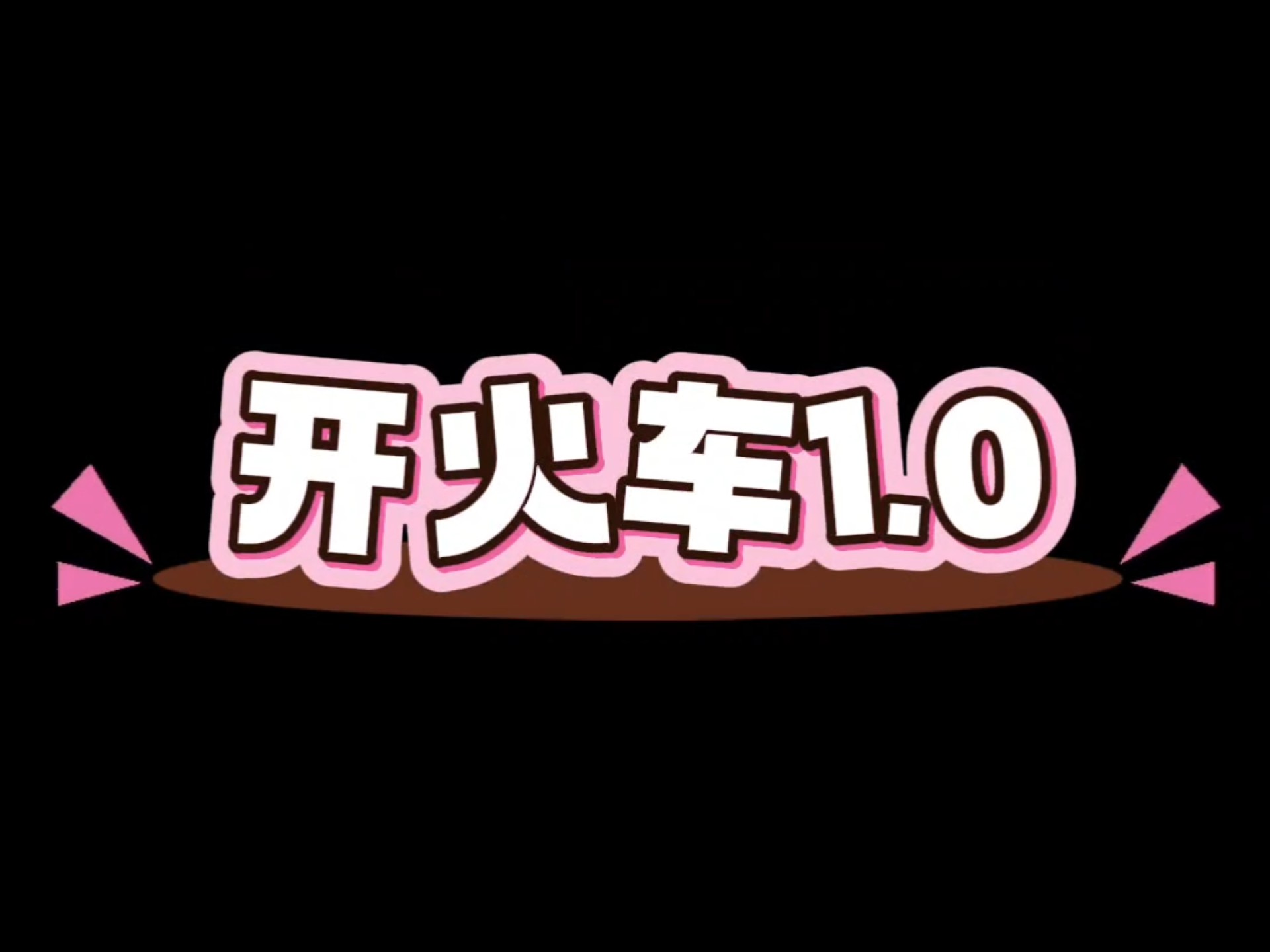 “开火车”是什么意思