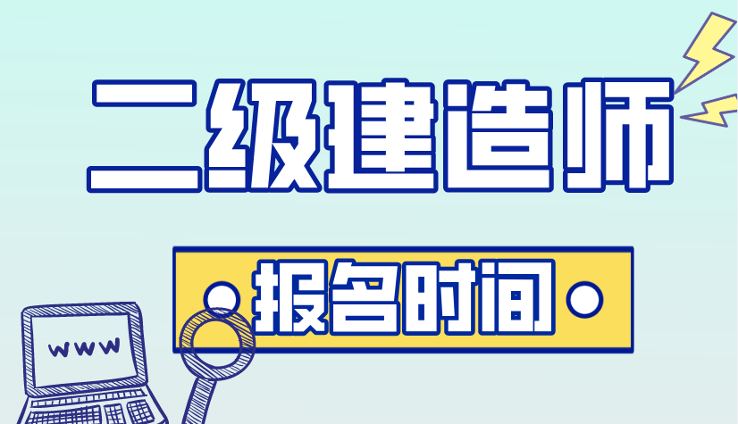 二级建造师报名时间2021年报名条件