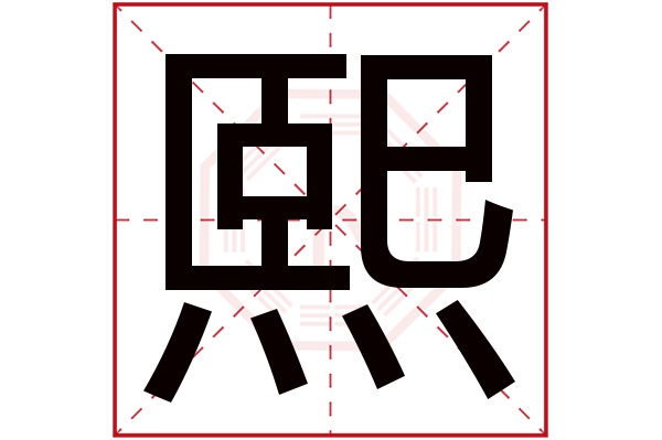 男孩取名带熙字的有哪些名字
