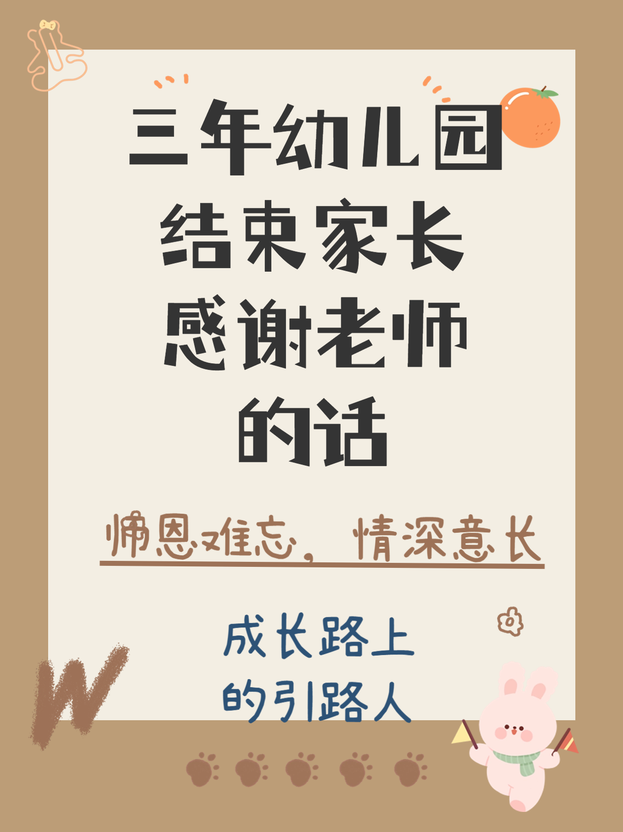 幼儿感谢老师的话简短教师节祝福语