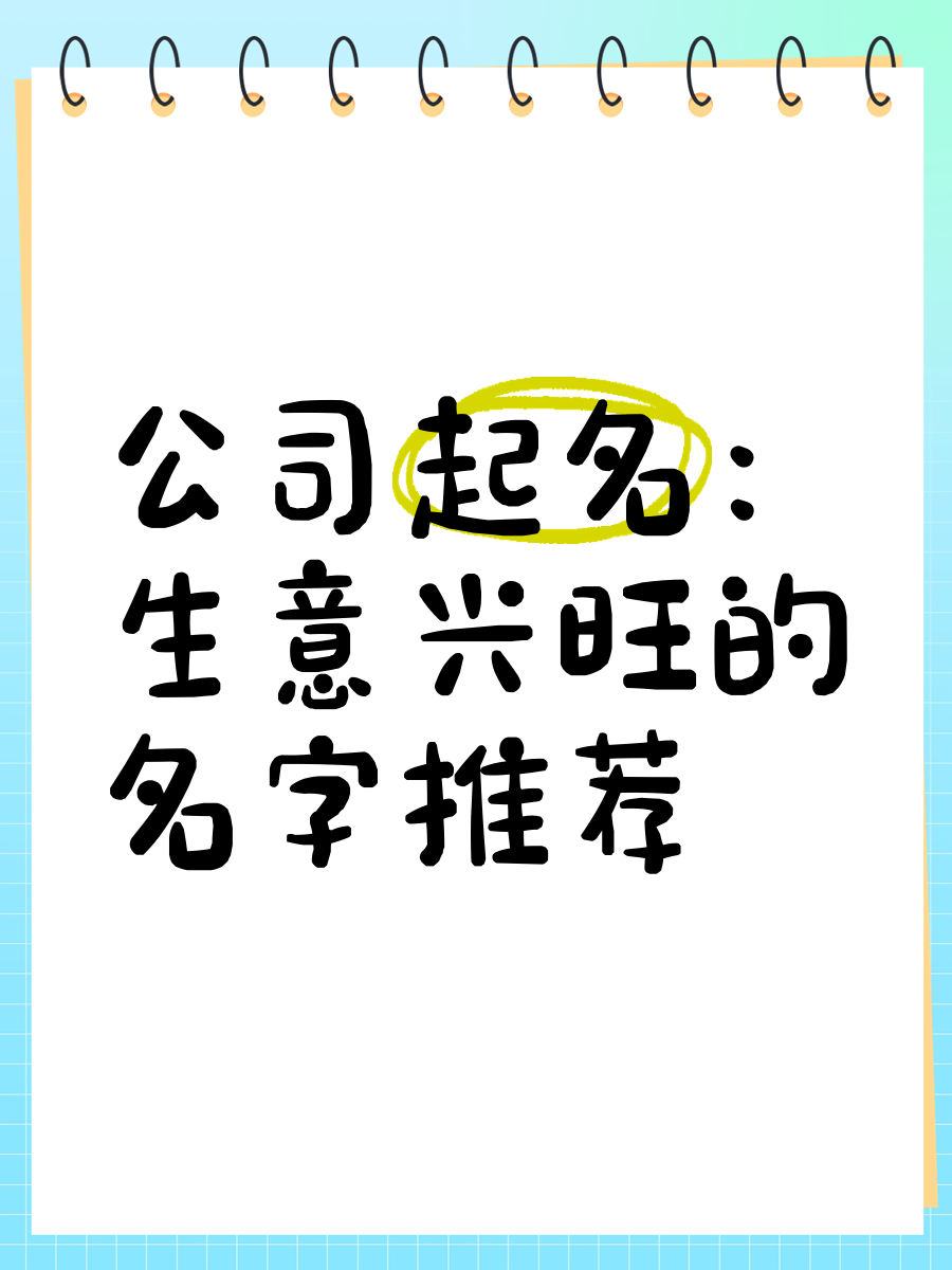 做生意必定红火的名字四字怎么取