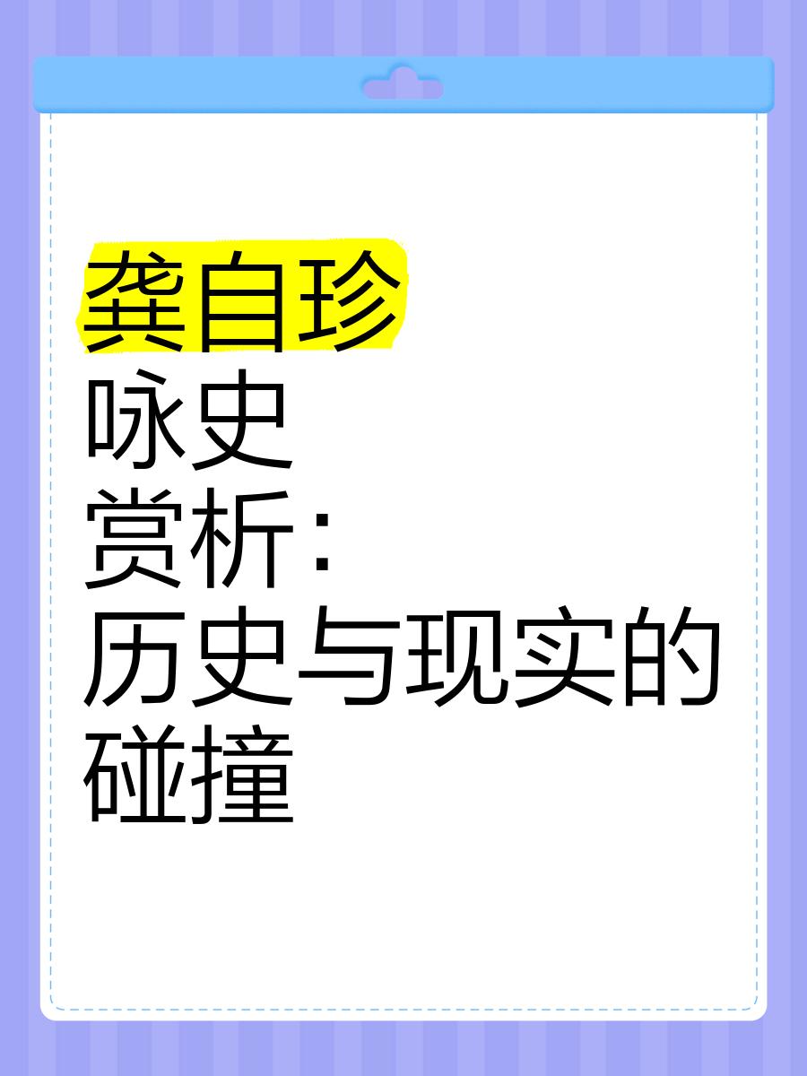 龚自珍 的简介