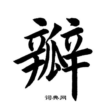 仲的正确读音和组词