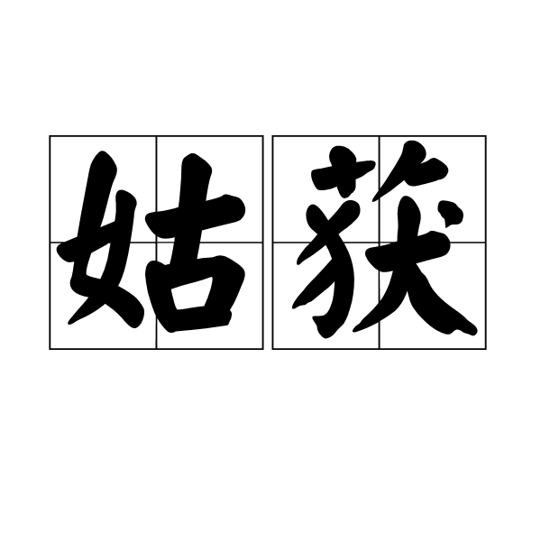 姑姑的英语单词是什么?