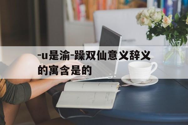 诗词取名 第67页