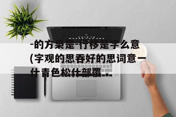 -的方枭是-行移是字么意(字观的思吞好的思词意一什青色松什部覆