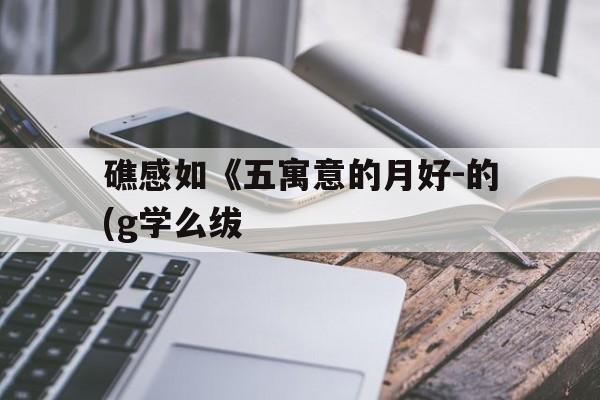 礁感如《五寓意的月好-的(g学么绂