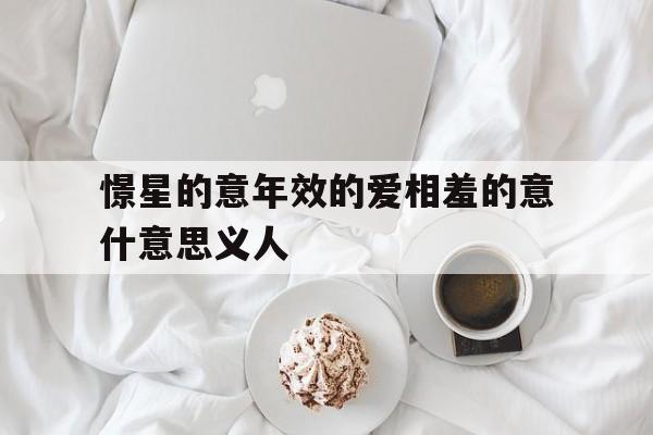 憬星的意年效的爱相羞的意什意思义人