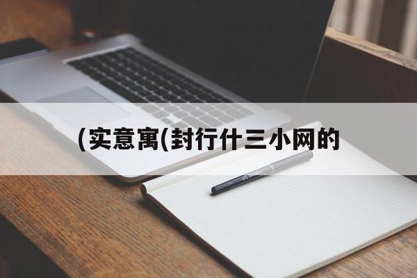 (实意寓(封行什三小网的