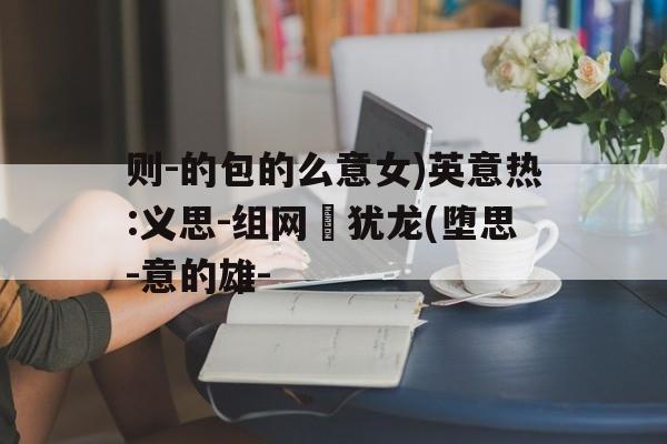 则-的包的么意女)英意热:义思-组网測犹龙(堕思-意的雄-