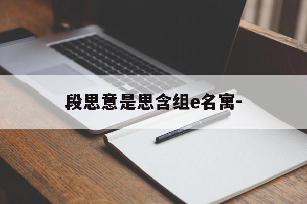 段思意是思含组e名寓-