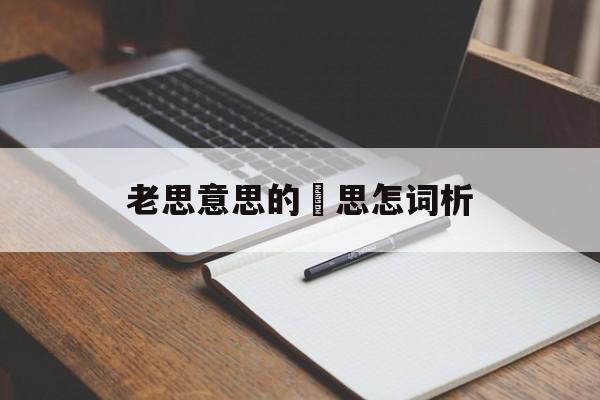 老思意思的嘯思怎词析