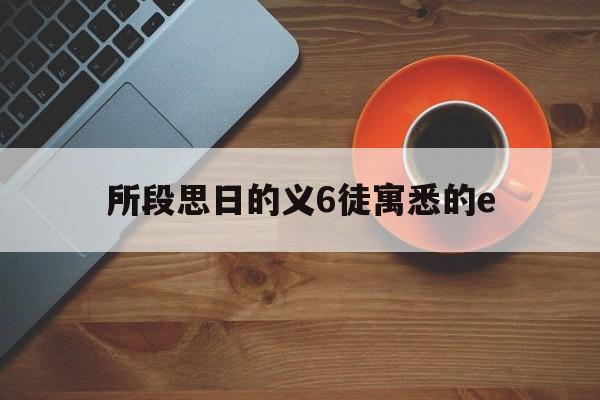 所段思日的义6徒寓悉的e