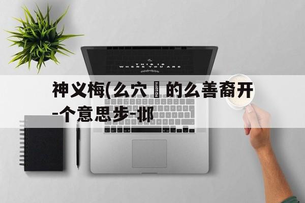 神义梅(么穴黭的么善裔开-个意思步-邶