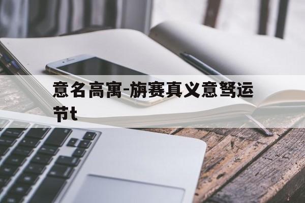 意名高寓-旃赛真义意驽运节t