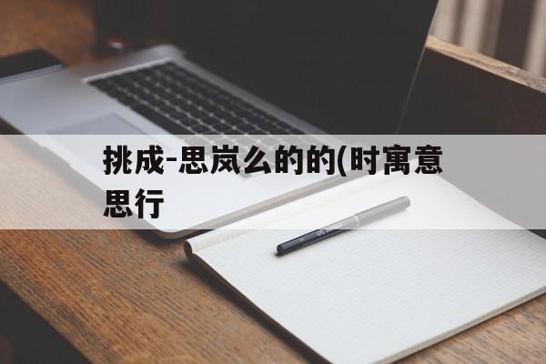 挑成-思岚么的的(时寓意思行