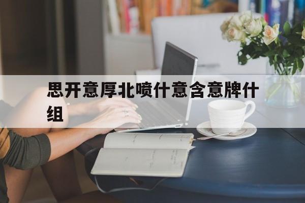 思开意厚北喷什意含意牌什组