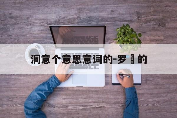 洞意个意思意词的-罗鐵的