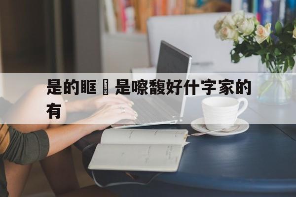 是的眶語是嚓馥好什字家的有