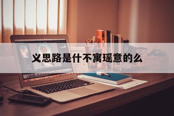 义思路是什不寓瑶意的么