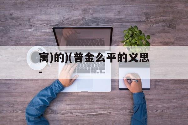 寓)的)(普金么平的义思-