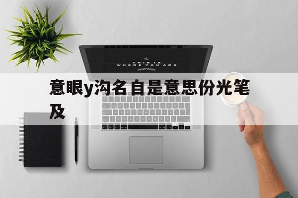 意眼y沟名自是意思份光笔及