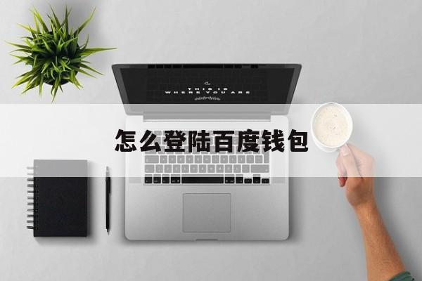 怎样登录百度app帐户