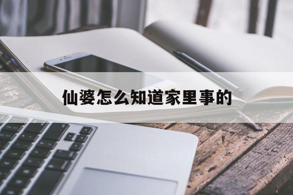 仙婆怎么知道家里事的科学解释