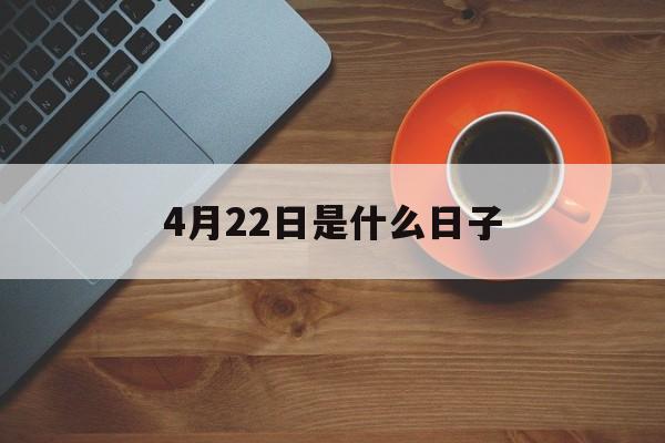 4月22日是什么日子拉警报