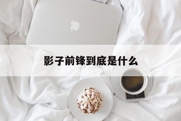 影子前锋号码