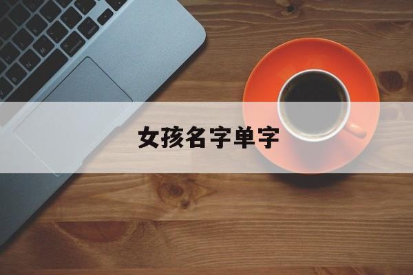 属金的女孩名字单字