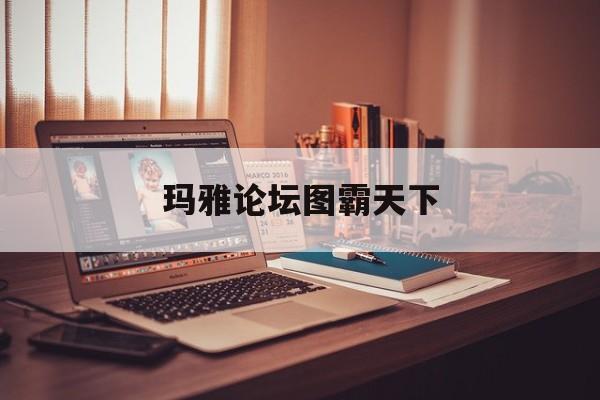 玛雅论坛图霸天下powerd by discovered