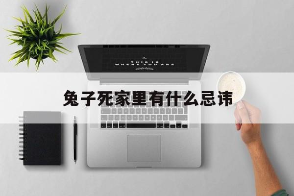 兔子死家里门口什么预兆