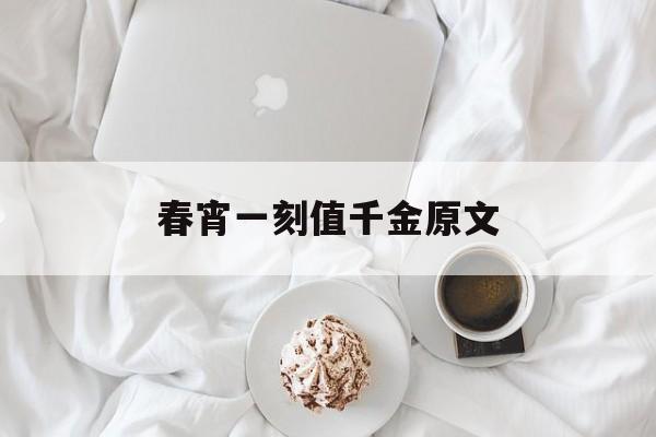 娘春宵一刻值千金原文